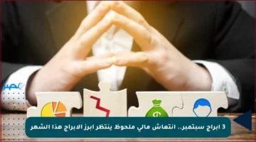 3 أبراج سبتمبر.. انتعاش مالي ملحوظ ينتظر أبرز الأبراج هذا الشهر